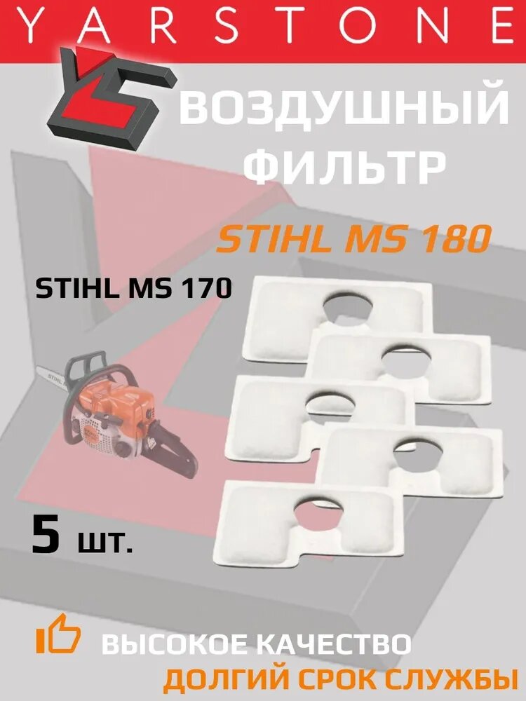 5 штук Фильтр воздушный Плотный на бензопилу Stihl MS 180 MS 170