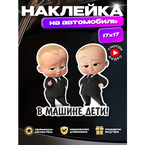 фото Наклейка на авто "в машине дети" мальчики-боссы hd95