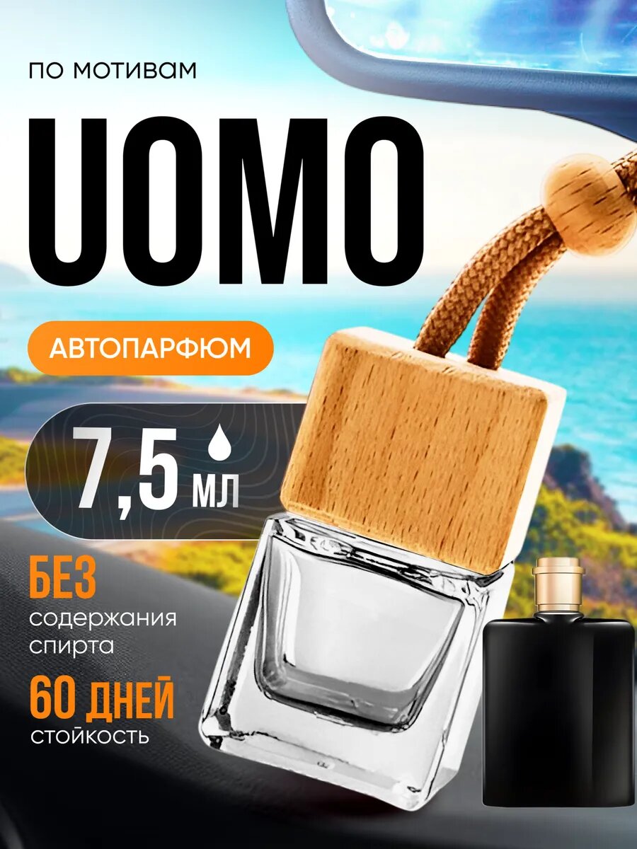 Ароматизатор в машину автопарфюм подвесной Uomo Труссарди стойкие