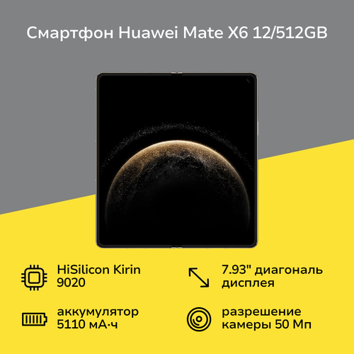 Смартфон HUAWEI Mate X6 12512GB Nebula Red 169990₽