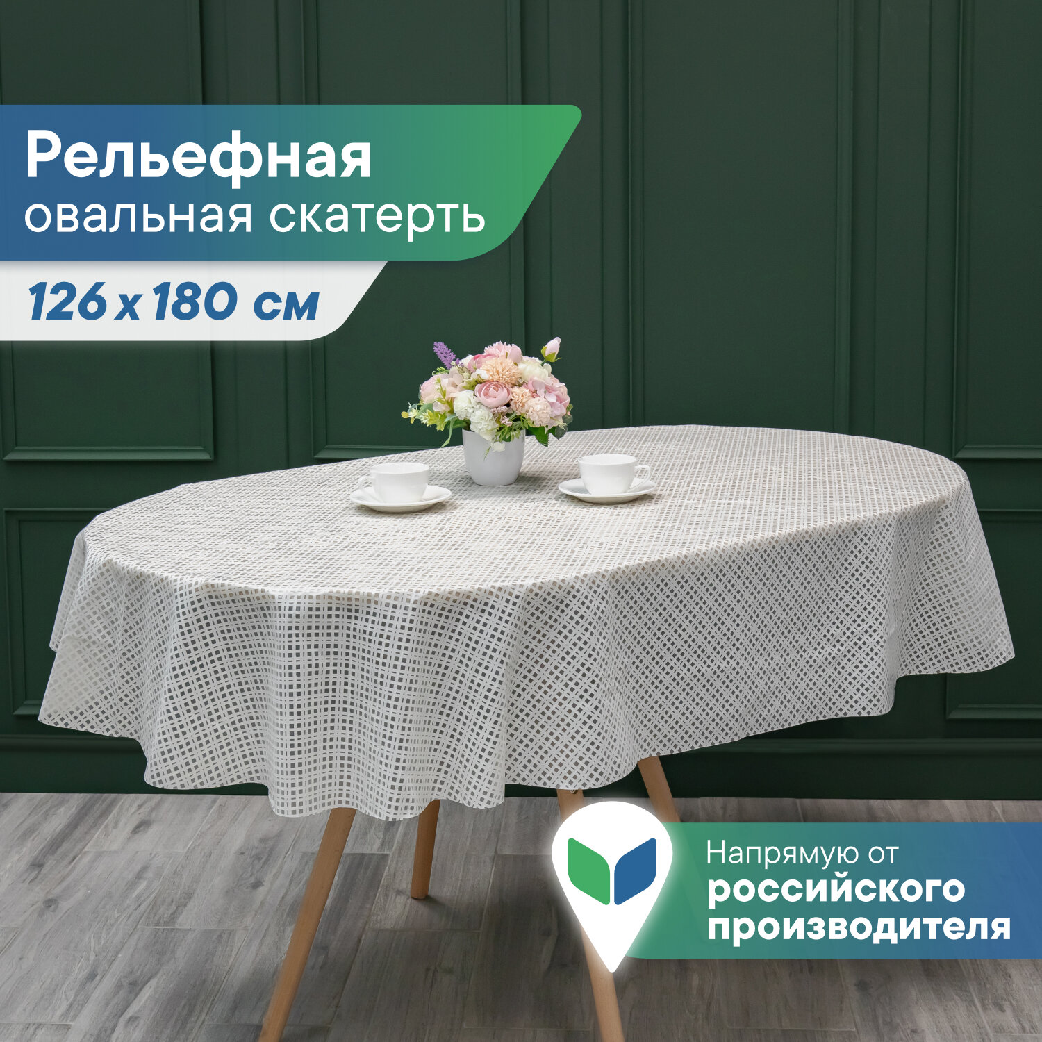 Скатерть овальная / клеенка на стол ПВХ вилина "Элегия" диаметр 126х180 см