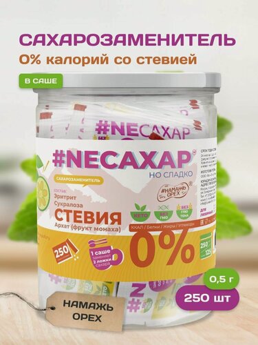 Изображение товара Сахарозаменитель neсахар Стевия, в саше, 250 штук, с экстрактом Монк Фрукта (Фрукта Монаха)