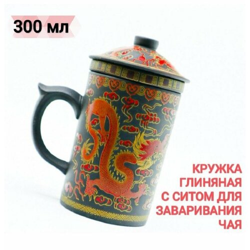 Кружка с ситом и крышкой для идеального заваривания чая Дракон Глина 300 мл Темно-синяя Китай 1488₽
