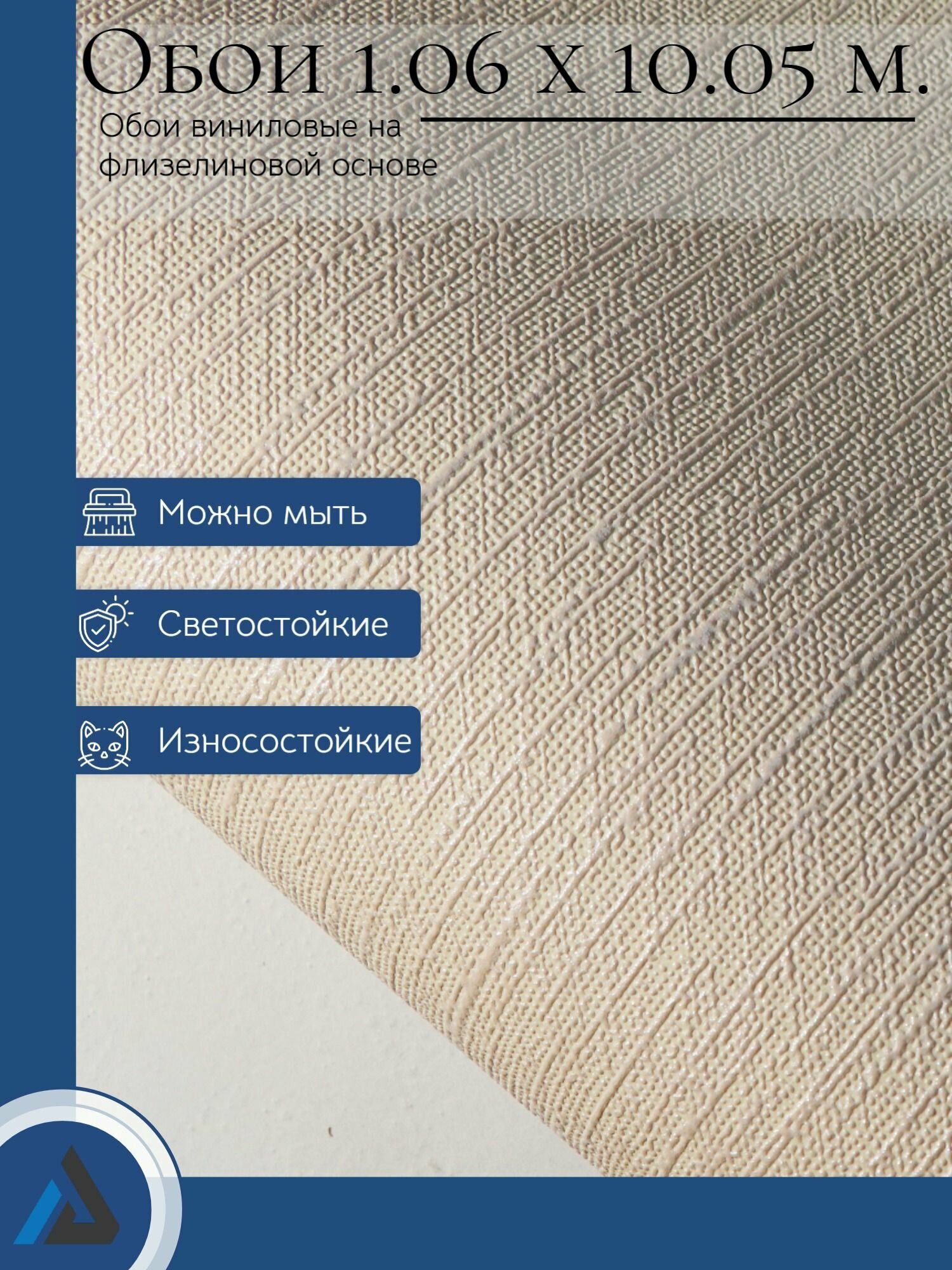 Обои флизелиновые 1.06 антивандальные однотонные с текстурой ткани под лён бежевые. Без подгона. Моющиеся метровые. Виниловые на флизелине для кухни спальни зала. 1.06х10.05м