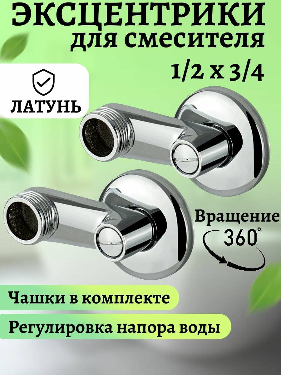 Комплект: 2 эксцентрика 1/2 х 3/4 с регулировкой напора воды + 2 чашки премиум, из высококачественной латуни, в блистере, цвет хром.