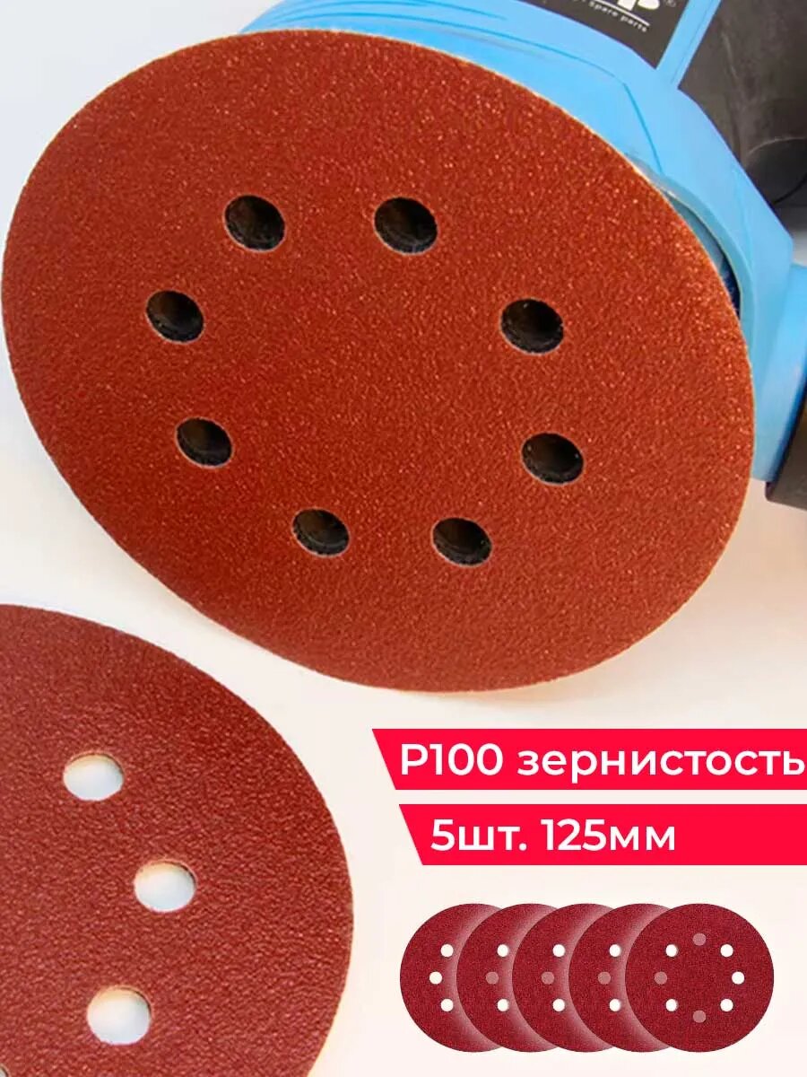Круг шлифовальный на липучке P100 с отверстиями 125 мм в упаковке 5 шт