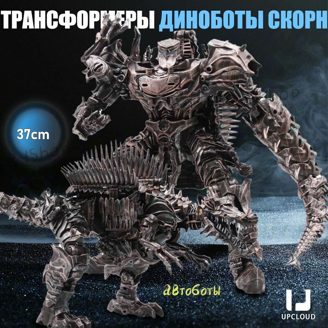 Трансформер UPCLOUD, автобот, динобот Скорн, металл, коричнево-красный, 34см