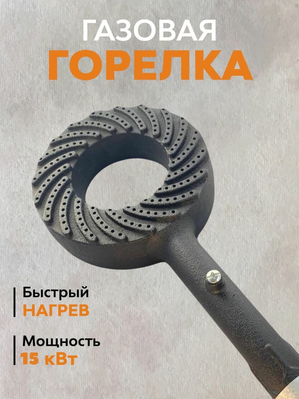 Горелка газовая высокой мощности для казана