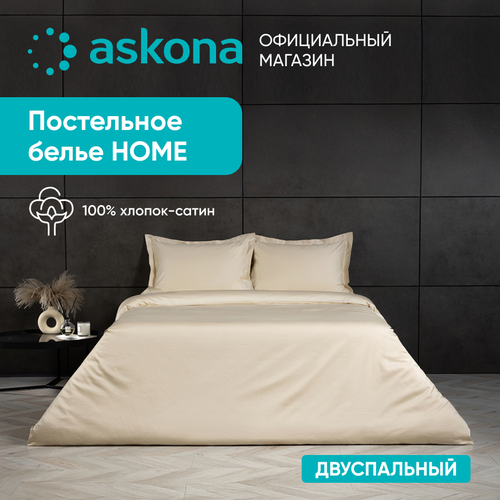 Постельное белье Askona (Аскона) Home (двусп) Крем-брюле