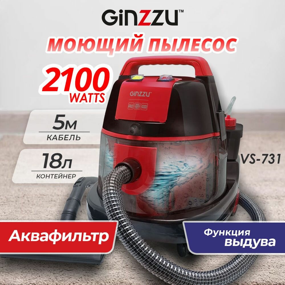 Моющий пылесос Ginzzu VS731 черно/красный, 2100Вт