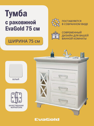 Изображение товара Тумба с раковиной EvaGold 75 см, набор ND60.10 белый для ванной