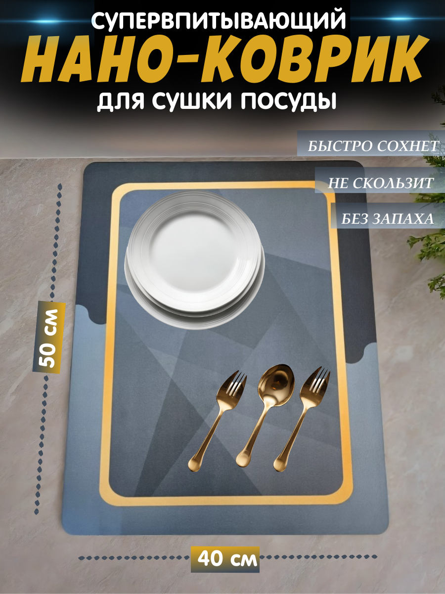 Коврик для сушки посуды, влаговпитывающий нано-коврик 50 х 40см, синий.