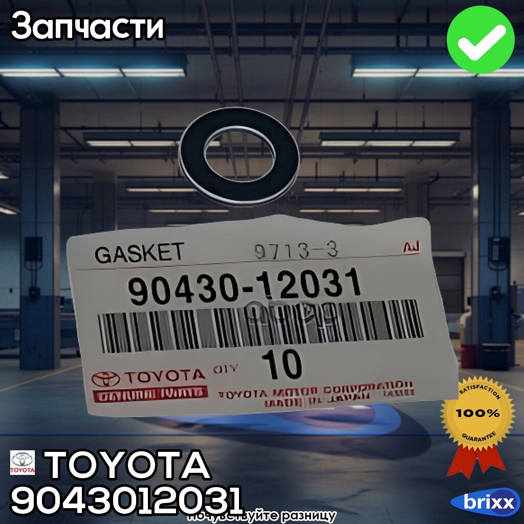 9043012031 Toyota Прокладка Сливной Пробки Поддона | TOYOTA арт. 9043012031