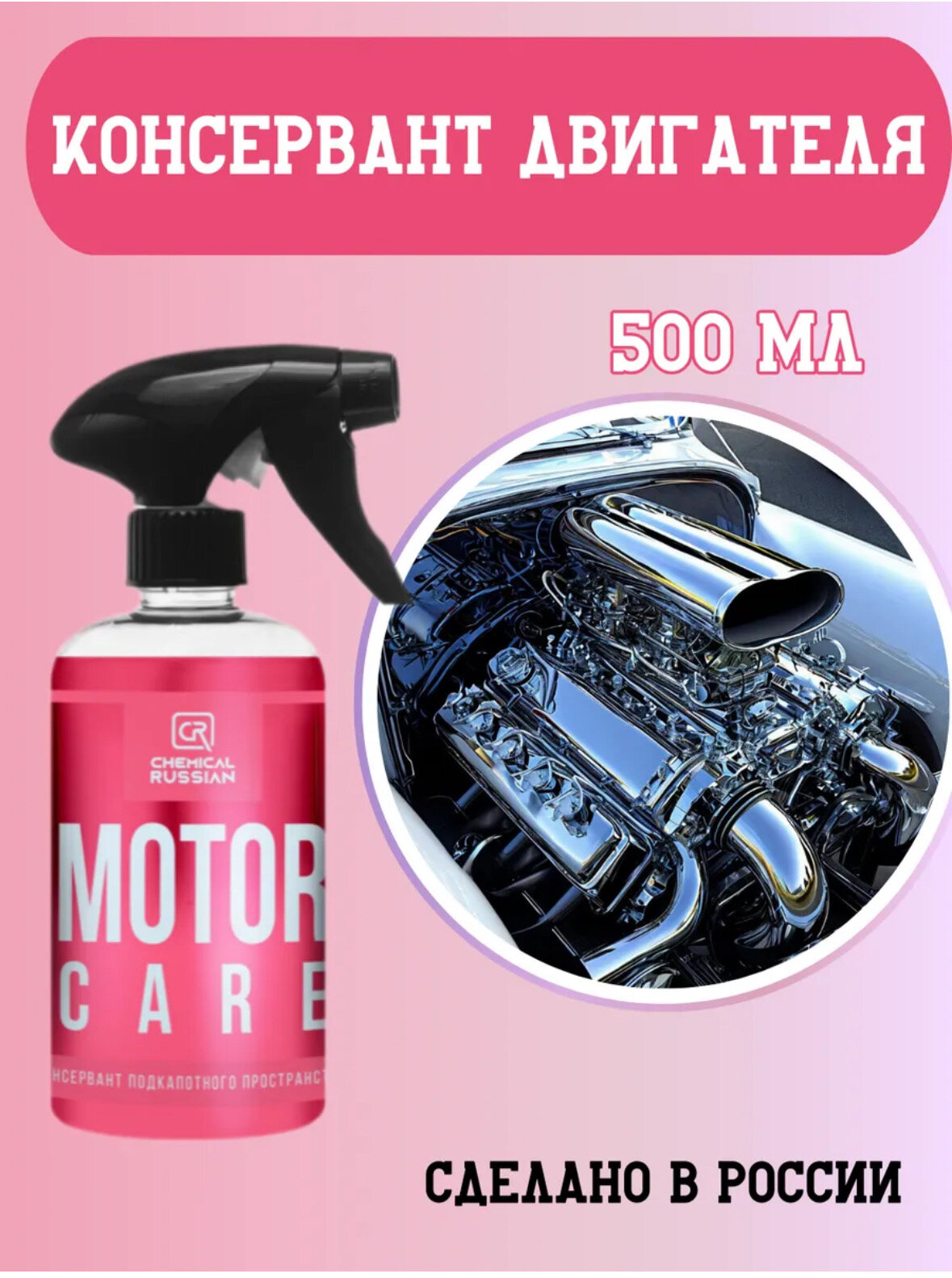 Консервант для двигателя - Motor Care, 500 мл, Chemical Russian, консервант подкапотного пространства