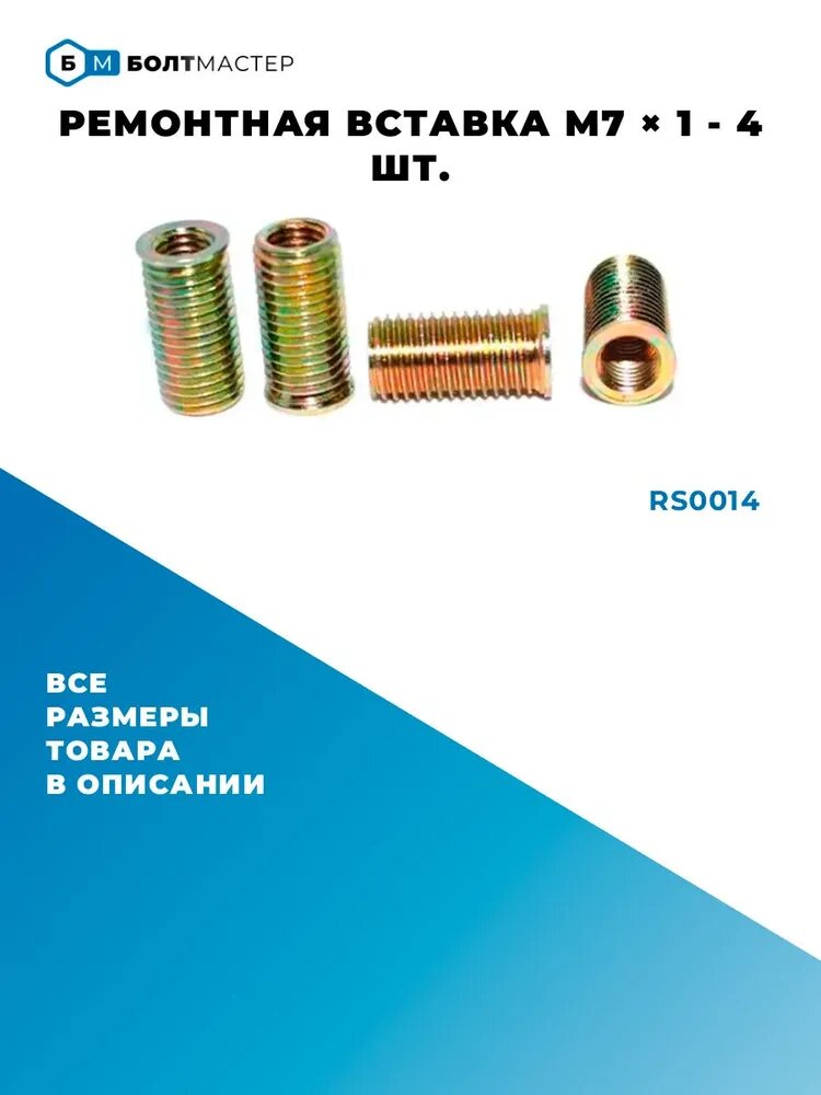 Ремонтная вставка 4 шт. внутр. диаметр М7х1 наружн. диаметр M10x1.25 RS0014