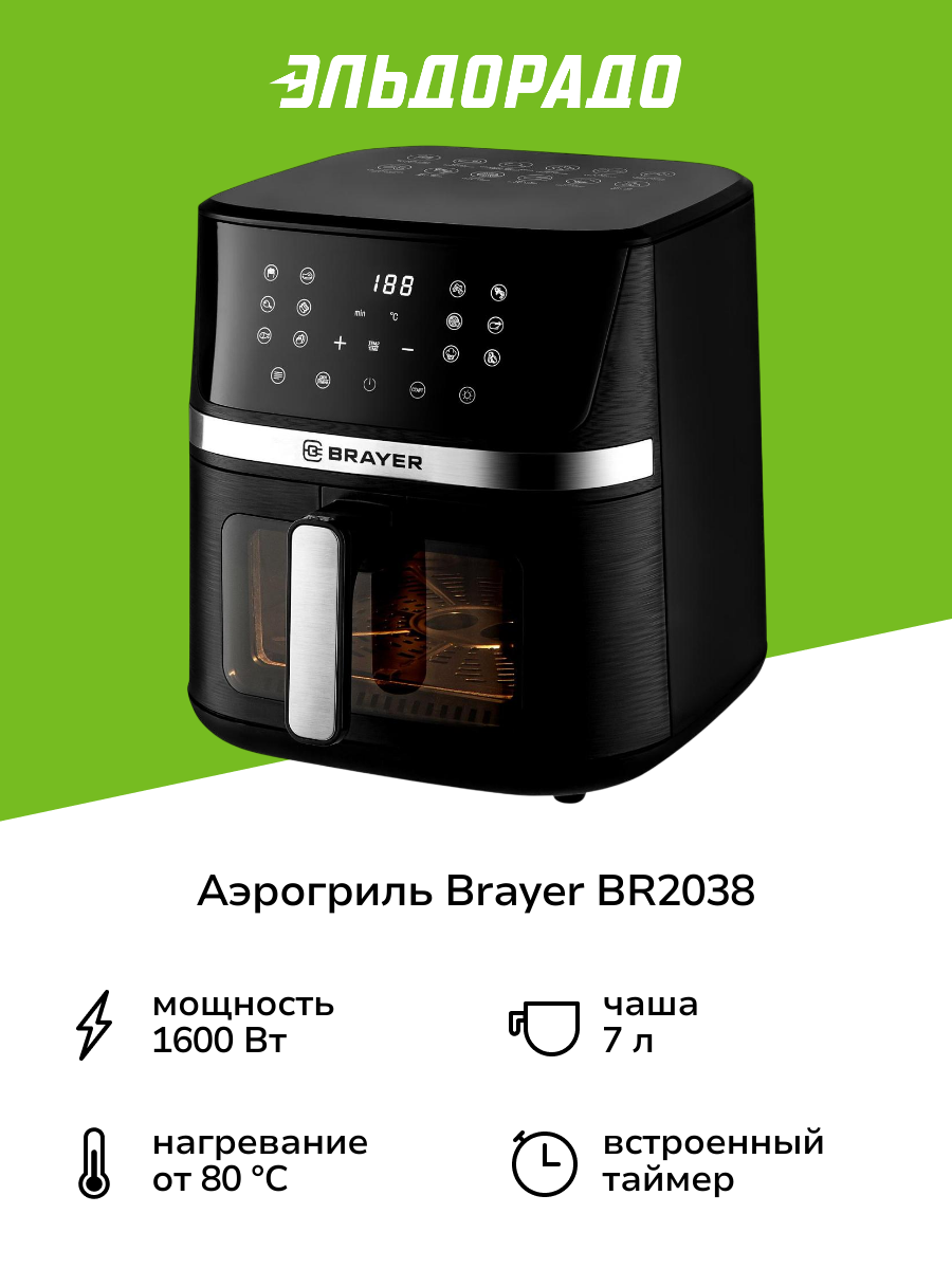 Аэрогриль Brayer BR2038