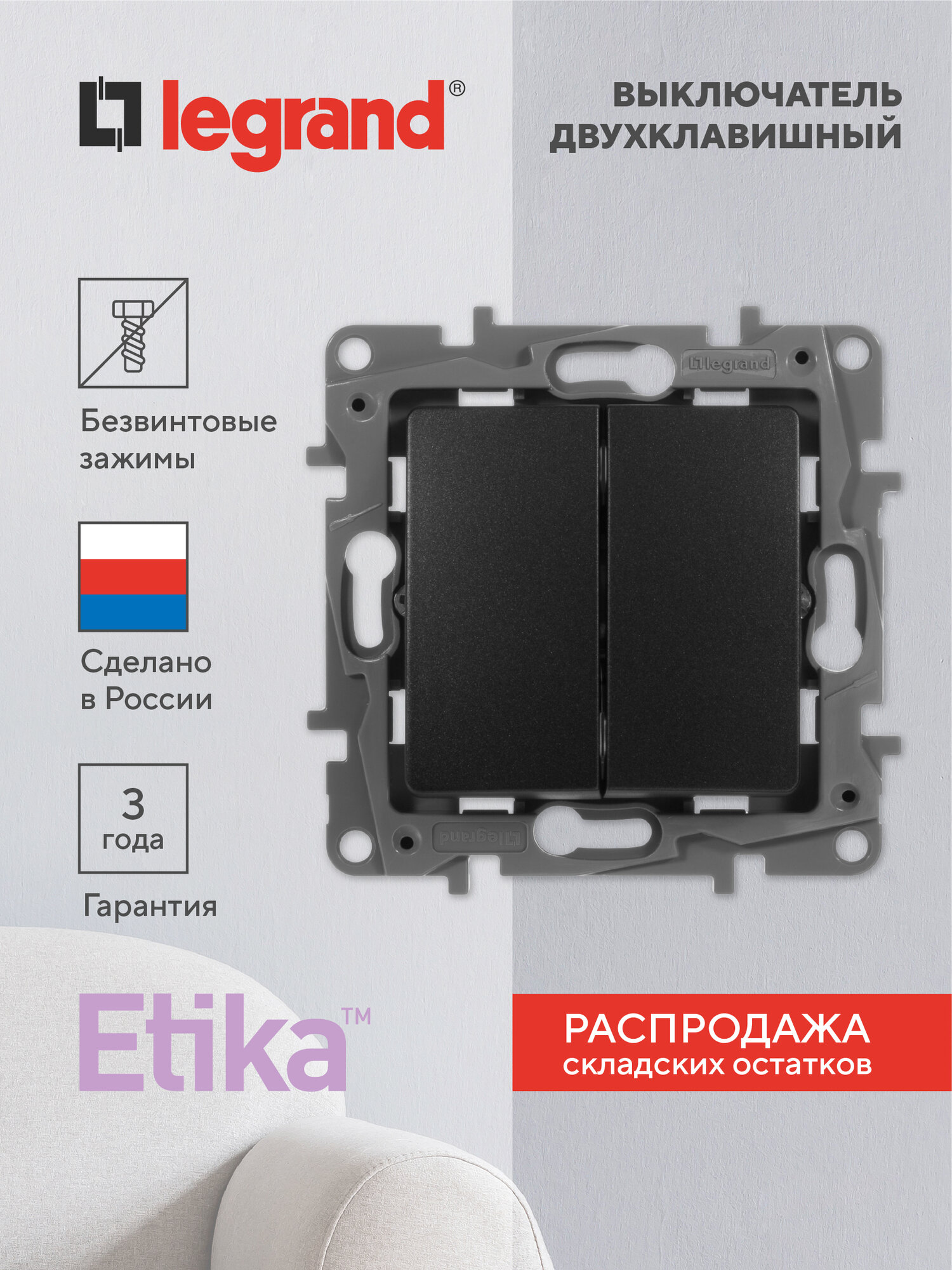 Выключатель Legrand Etika, 10 А, IP20, двухклавишный механизм, скрытая установка, антрацит 672602