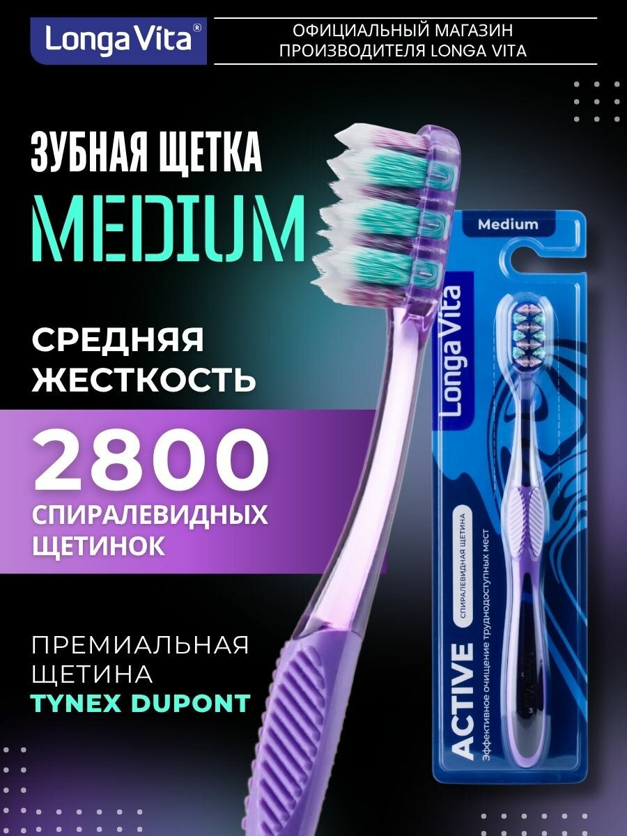 Зубная щетка Longa Vita Active спиралевидные щетинки средней жесткости нескользящая