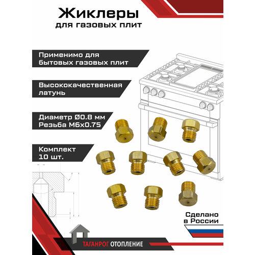 Жиклеры для газовой плиты (комплект 10 шт.) М6х0.75, 0.8 мм (сжиженный газ)