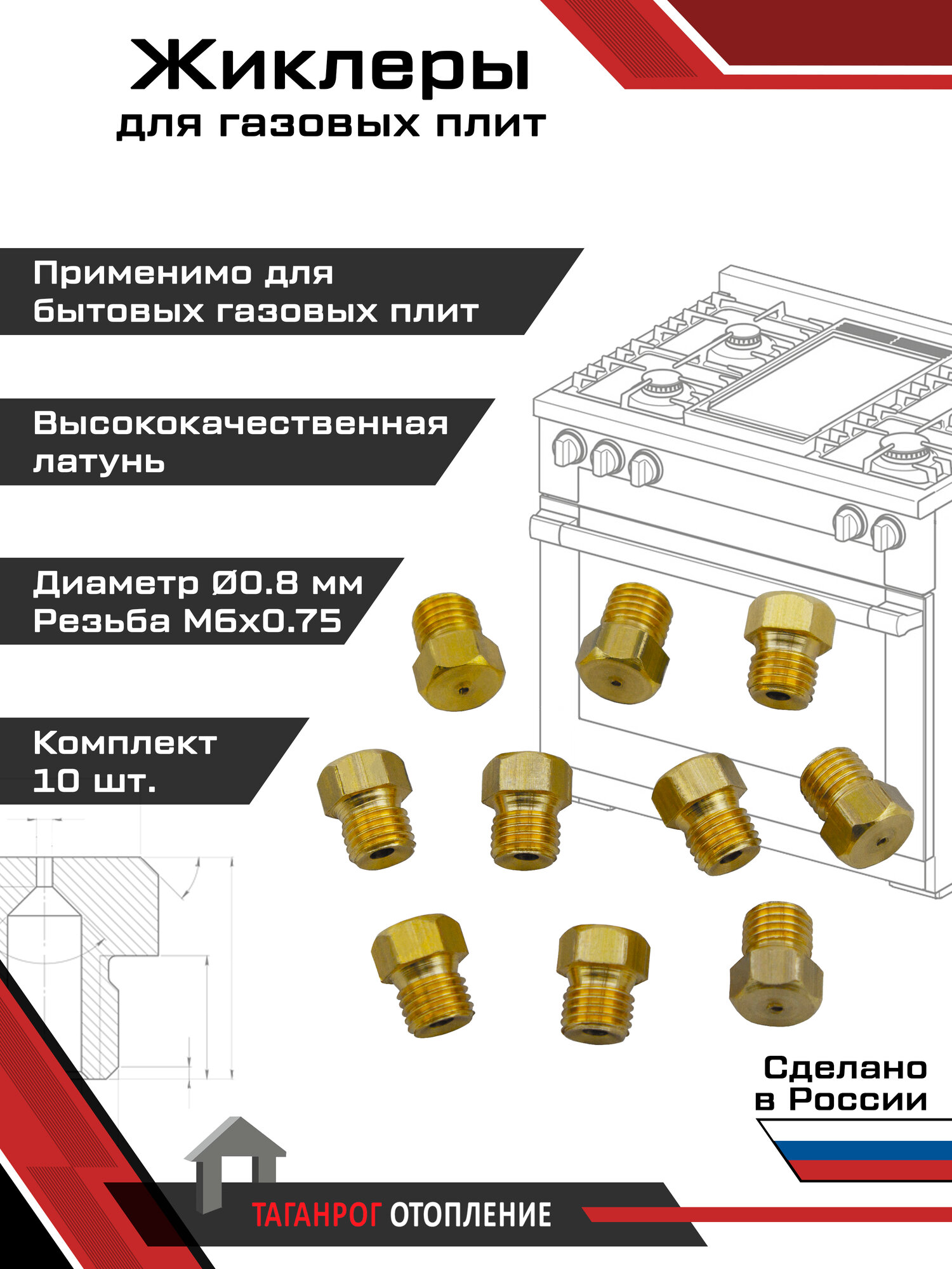 Жиклеры для газовой плиты (комплект 10 шт.) М6х0.75 0.8 мм (сжиженный газ)