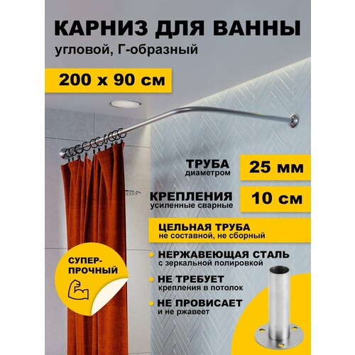 фото Карниз для ванной 200х90 см г образный (труба 25 мм) усиленный нержавеющая сталь (штанга для поддона в душ) karni