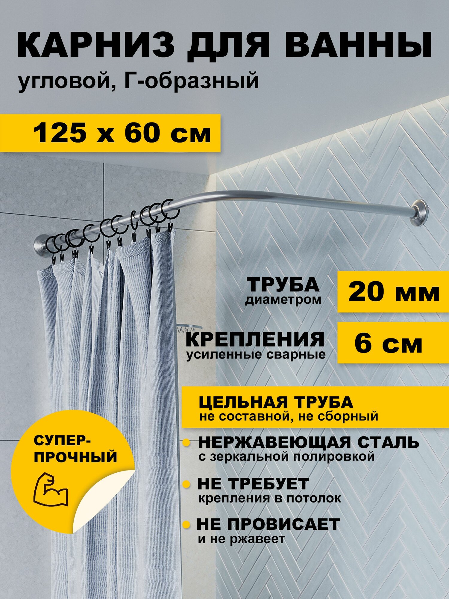 Карниз для ванной 125 х 60 см угловой Г образный усиленный штанга 20 мм нержавеющая сталь (штанга для шторы в душ)