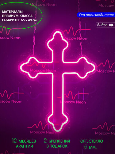 Изображение товара Неоновый светильник, неоновая светодиодная вывеска на стену, настенная неоновая лампа "Крест", для церкви, 65 х 49 см.