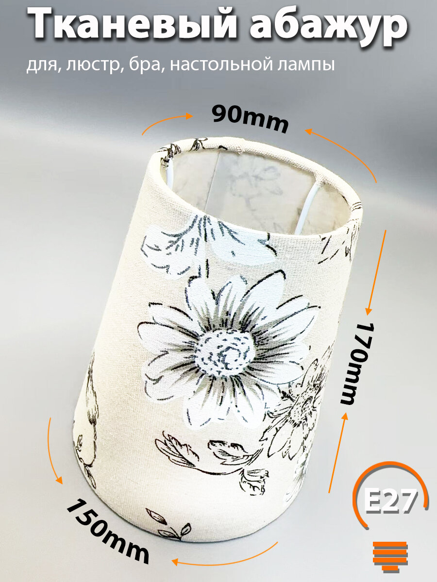 Тканевый абажур E27 плафоны для люстр бра и настольных ламп классический дизайн с цветочным узором элегантность и уют в вашем доме конус диаметр 150мм