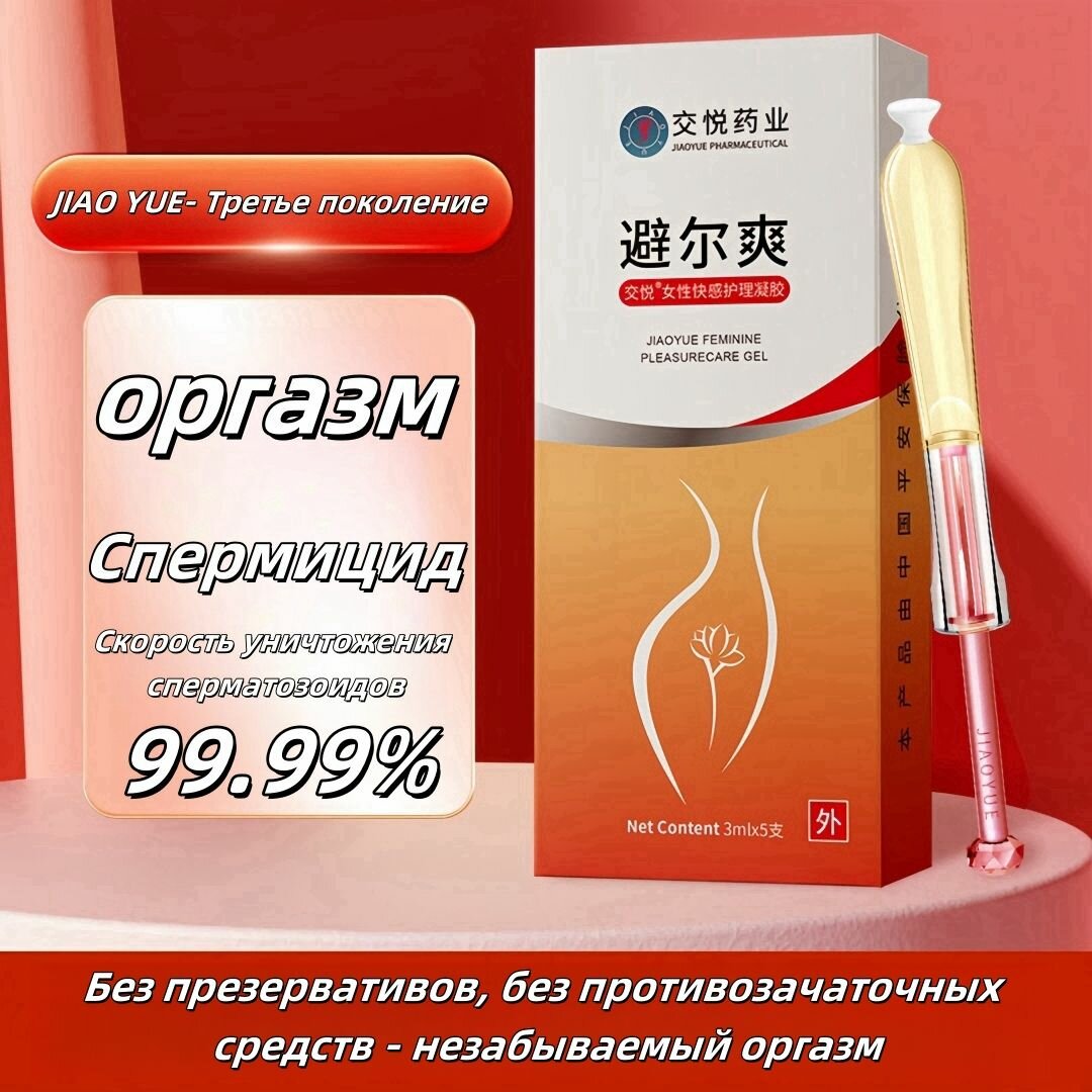 Контрацептивный гель для женщин Jiao Yue  эффективная альтернатива презервативам