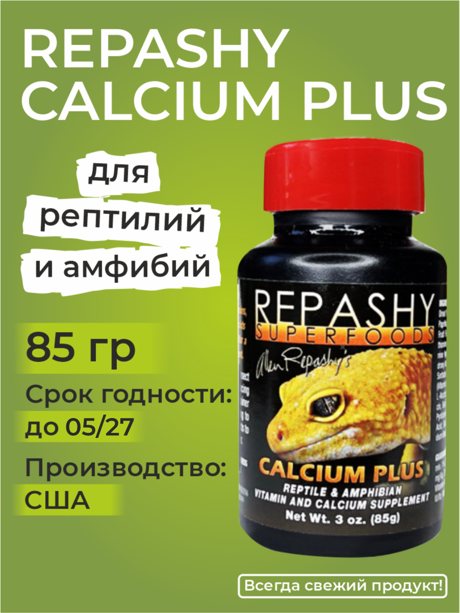 Repashy Calcium Plus 85 грамм Репаши кальций плюс корм пищевая добавка и витамины для рептилий ящериц гекконов эублефаров бананоедов и хамелеонов