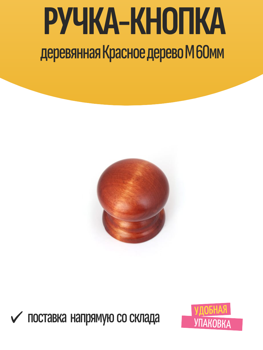 Ручка-кнопка деревянная Красное дерево М 60мм