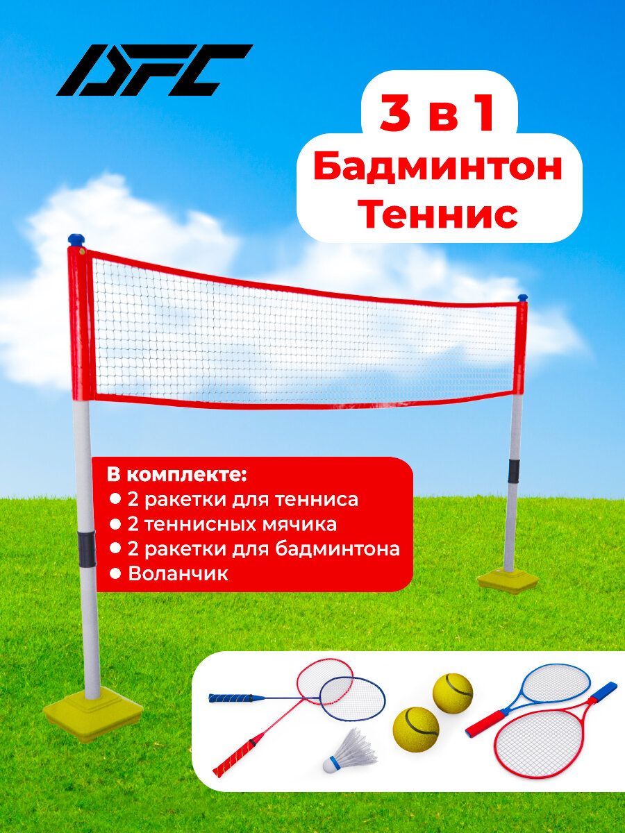 Набор детский DFC для игры в бадминтон и теннис Goal228A