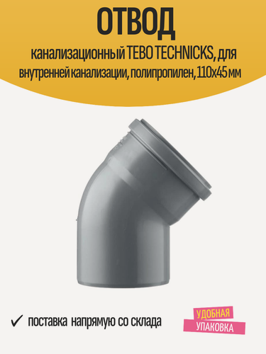 Изображение товара Отвод канализационный TEBO TECHNICKS, для внутренней канализации, полипропилен, 110х45 мм