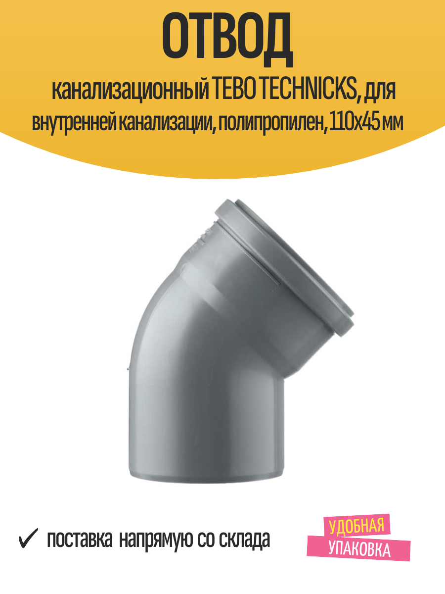 Отвод канализационный TEBO TECHNICKS, для внутренней канализации, полипропилен, 110х45 мм