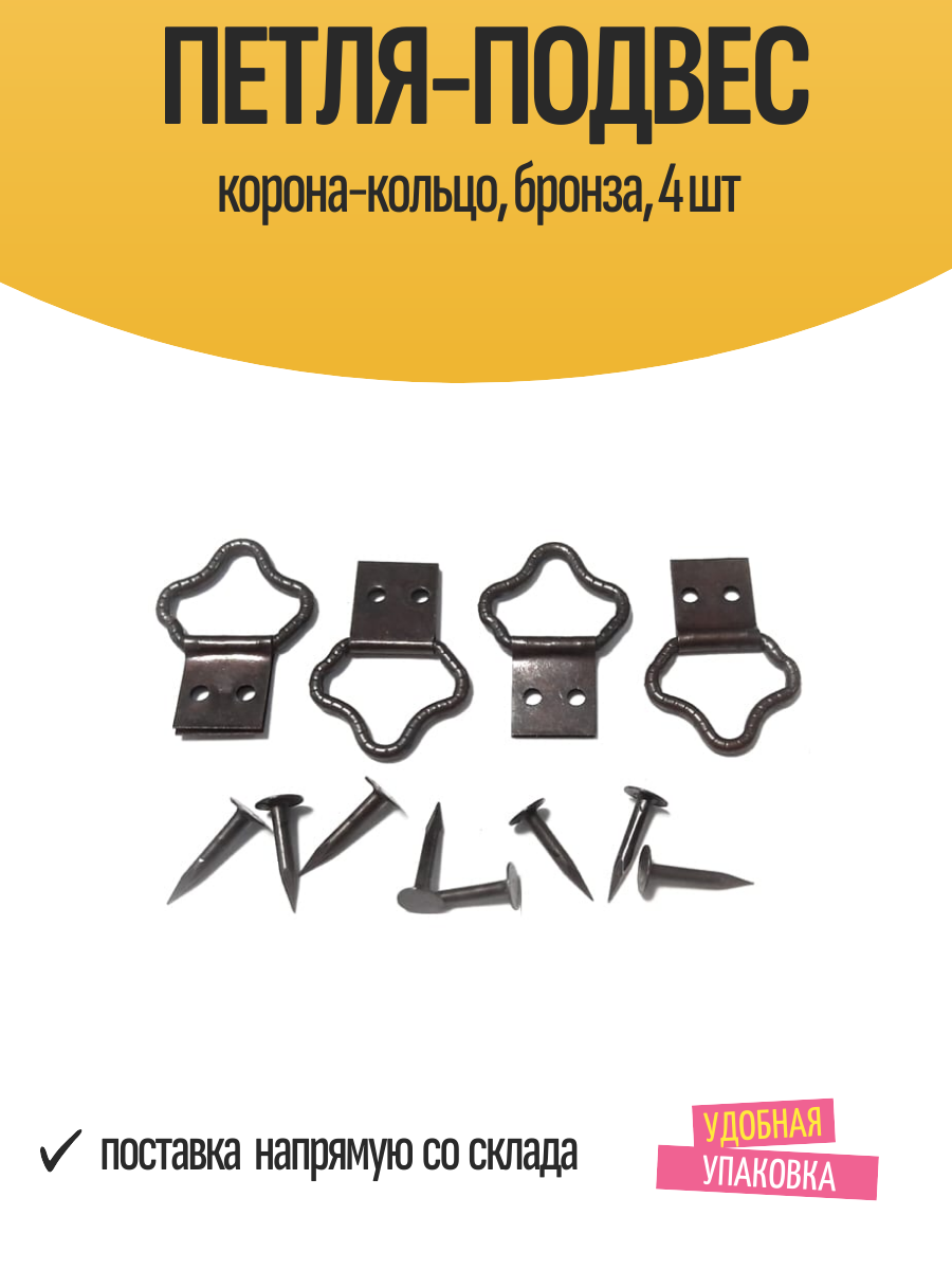 Петля-подвес корона-кольцо бронза 4 шт