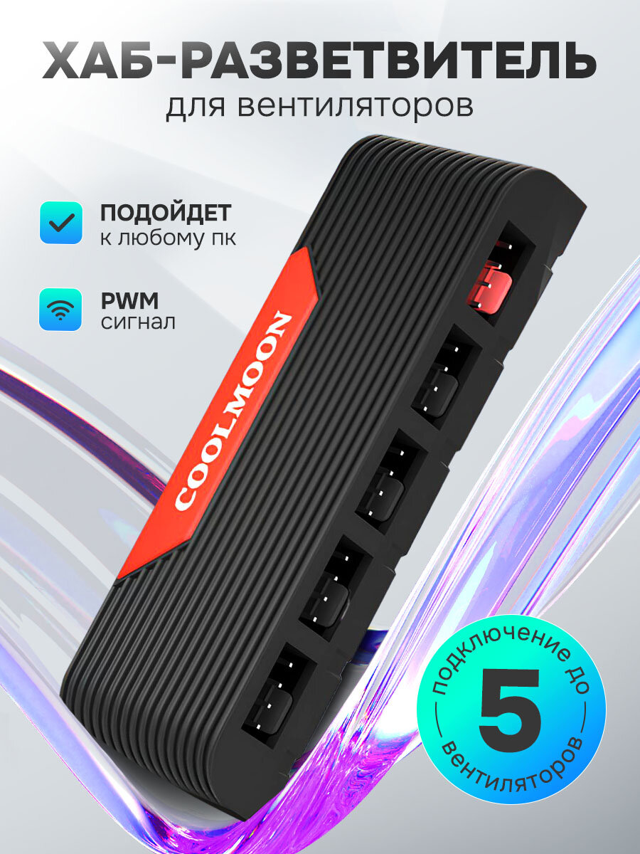 Контроллер COOLMOON на 5 вентиляторов (кулеров) с подсветкой, PWM+ARGB, 4Pin+3Pin, SATA кабель, магнитный низ, черный
