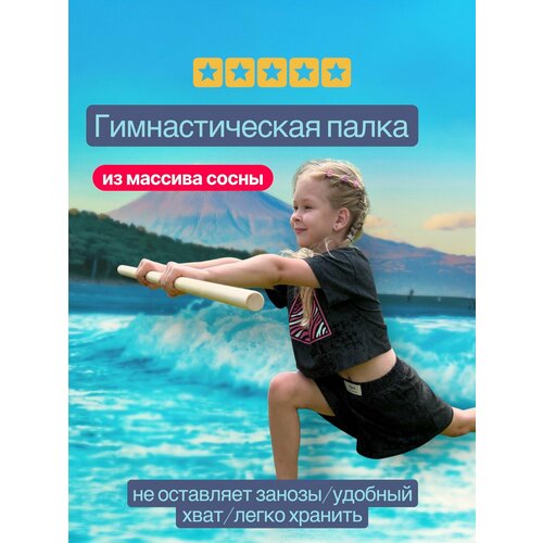 Палка для ЛФК и фитнеса, из массива сосны