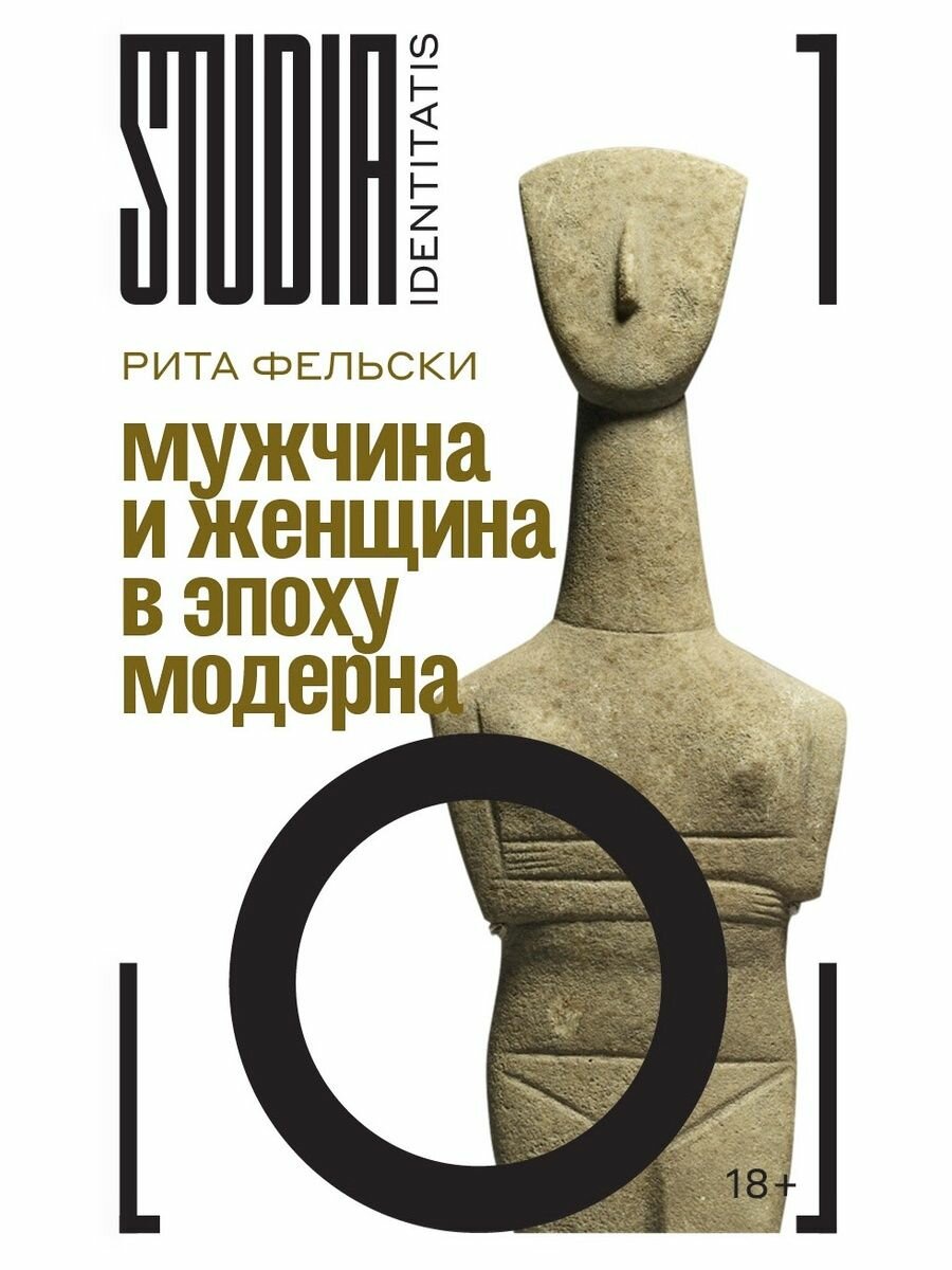 Мужчина и женщина в эпоху модерна, Фельски Р.