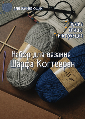 Изображение товара Набор для вязания шарфа в цветах Когтевран + обучающий мастер-класс