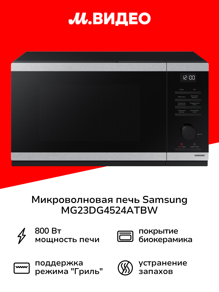 Микроволновая печь с грилем Samsung MG23DG4524ATBW
