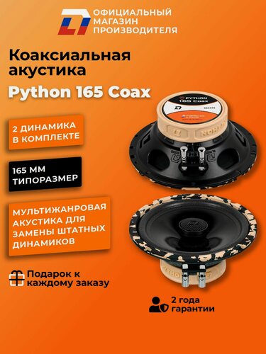 Изображение товара Динамики автомобильные коаксиальные DL Audio Python 165 Coax, 140Вт