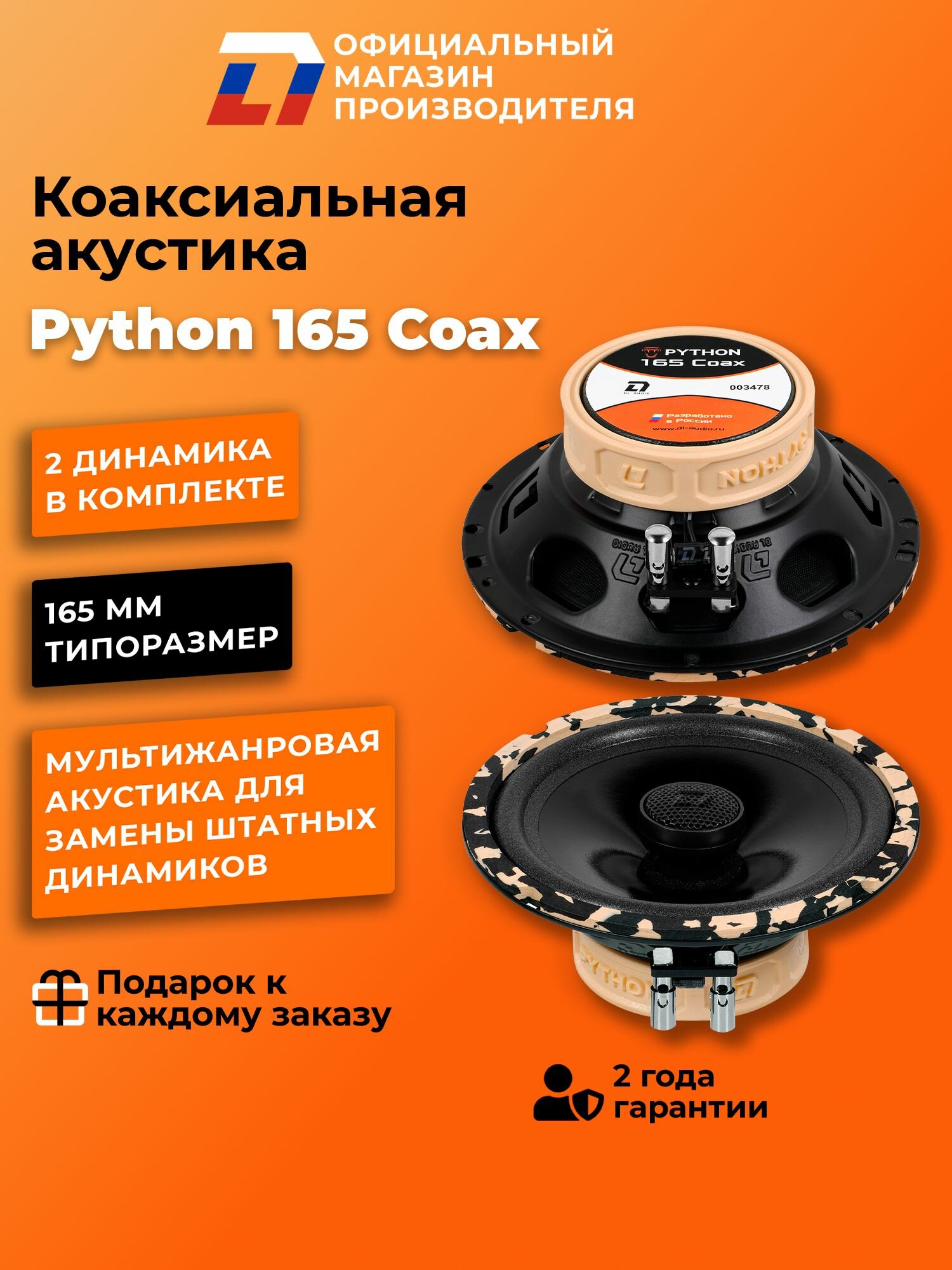 Динамики автомобильные коаксиальные DL Audio Python 165 Coax