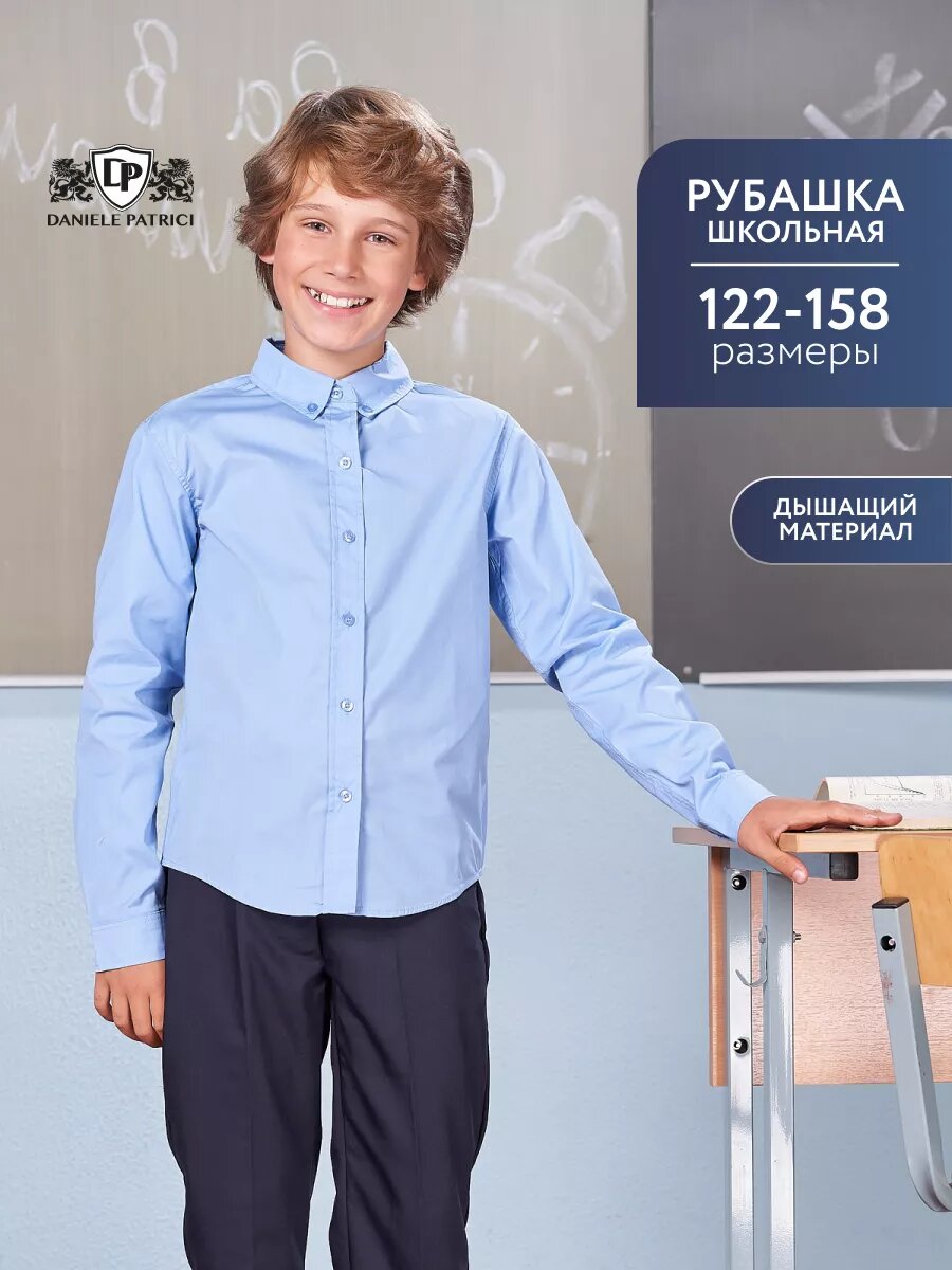 Школьная рубашка Daniele Patrici "Школьная коллекция" размер 11-12 голубой