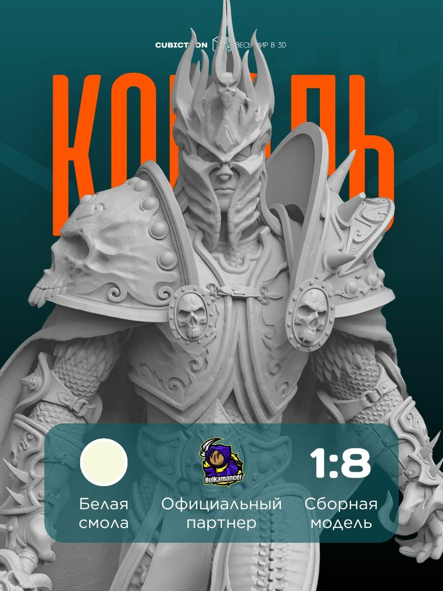 3D-фигурка "Король Лич" из видеоигры World of Warcraft, белая, SLA-печать, 284 мм