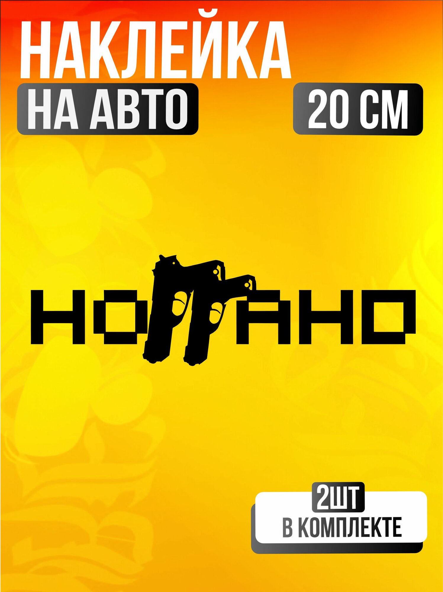 Наклейки на машину на стекло надпись ноганно андеграунд
