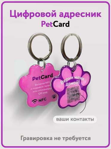Изображение товара Адресник PetCard для собак и кошек с QR кодом и NFC, розовый.