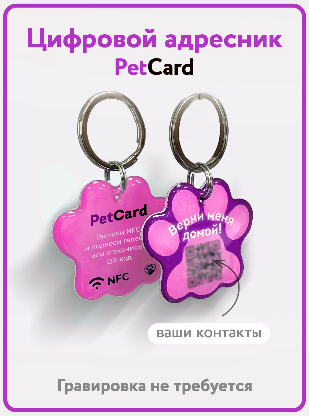 Адресник PetCard для собак и кошек с QR кодом и NFC розовый.