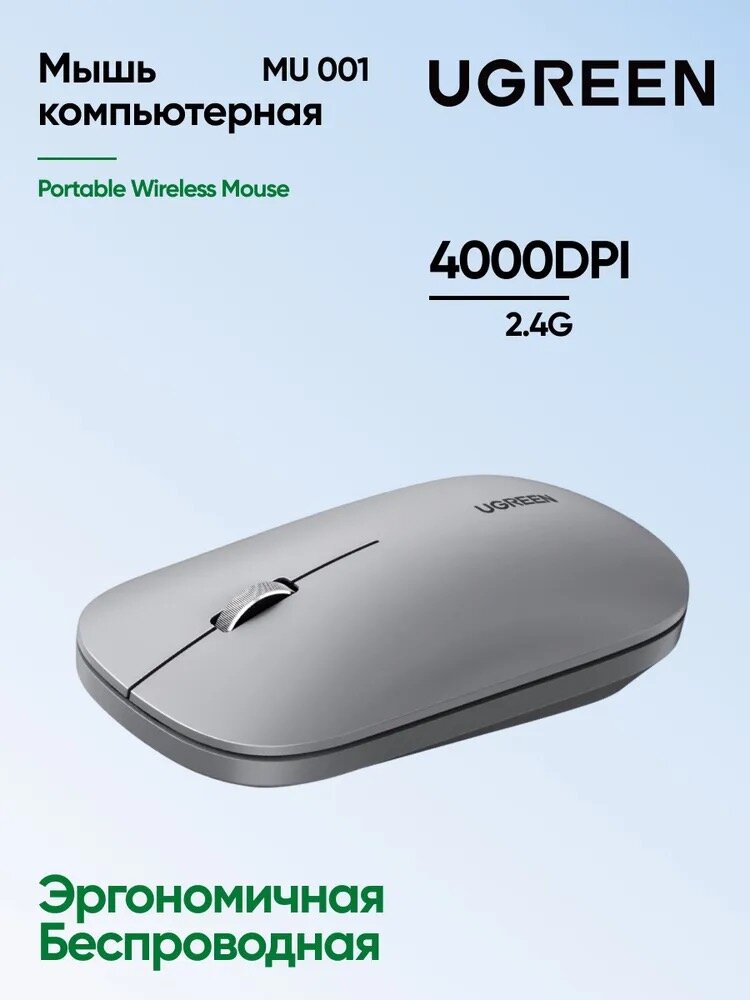 UGREEN - компактная и удобная беспроводная мышь для работы и путешествий (MU-001-90373)