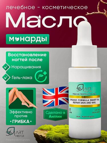 Изображение товара Smart Mister Органическое масло монарды для ногтей