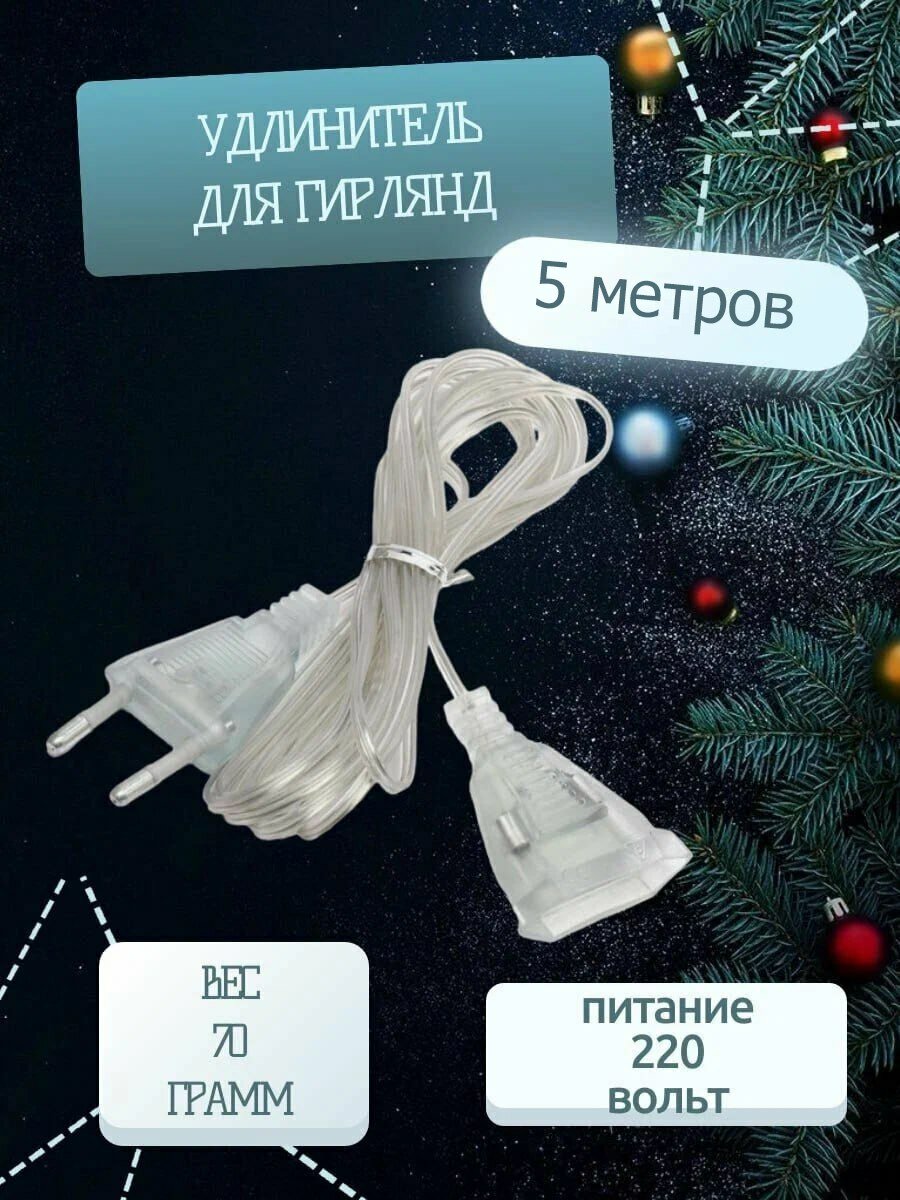 Удлинитель для любых гирлянд прозрачный 5м соединяемый 10Вт без выключателя
